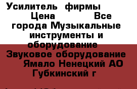 Усилитель  фирмы adastra › Цена ­ 8 000 - Все города Музыкальные инструменты и оборудование » Звуковое оборудование   . Ямало-Ненецкий АО,Губкинский г.